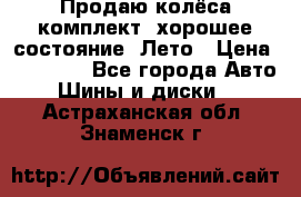 Продаю колёса комплект, хорошее состояние, Лето › Цена ­ 12 000 - Все города Авто » Шины и диски   . Астраханская обл.,Знаменск г.